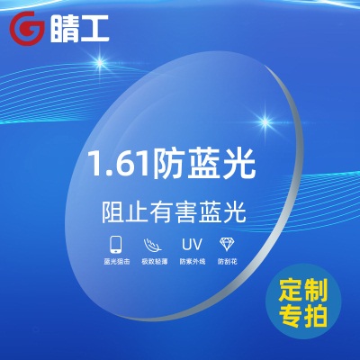 1.56/1.61/1.67/1.74 防蓝光树脂镜片 超高散高度数车房定制镜片