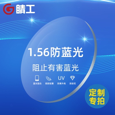 1.56/1.61/1.67/1.74 防蓝光树脂镜片 超高散高度数车房定制镜片